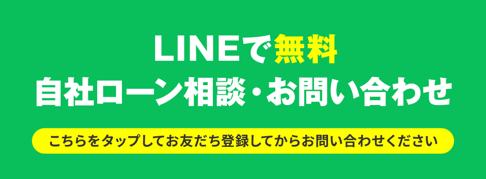 LINEで無料
              自社ローン相談・お問い合わせ
              QRコードからお友だち登録してお問い合わせください